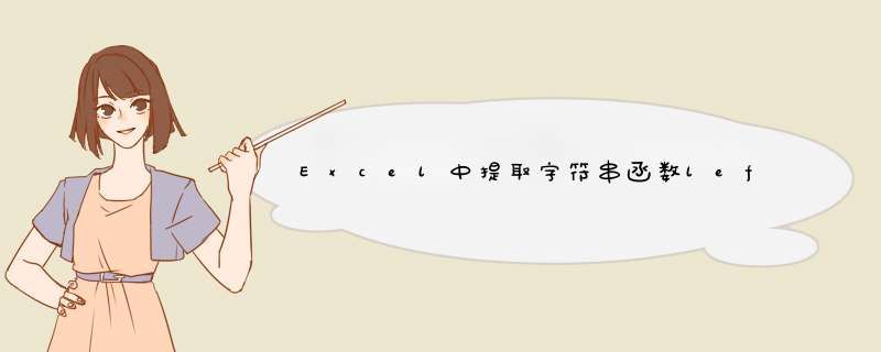 Excel中提取字符串函数left right mid len lenb